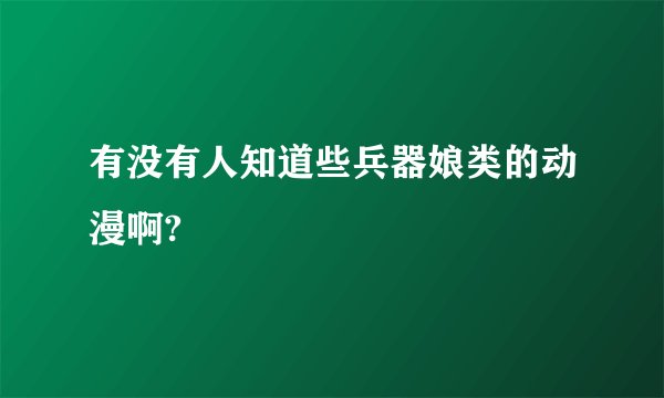 有没有人知道些兵器娘类的动漫啊?