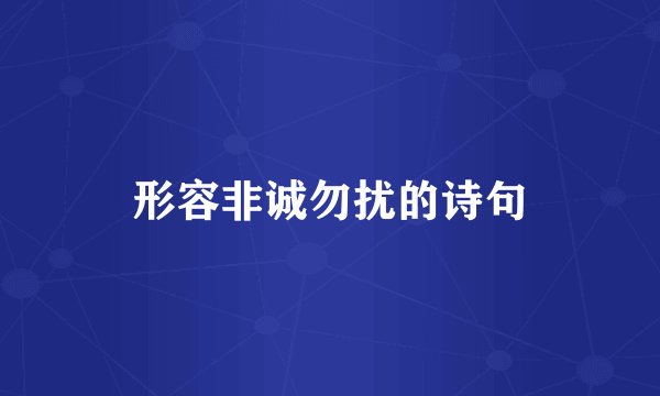形容非诚勿扰的诗句