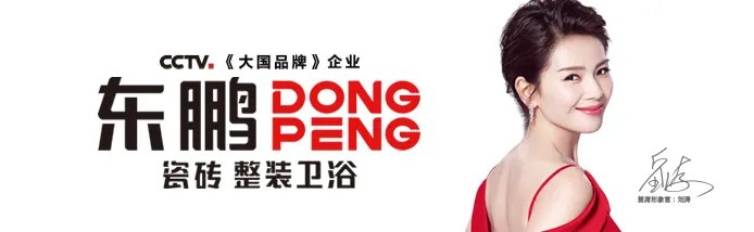 东鹏陶瓷品牌宣传