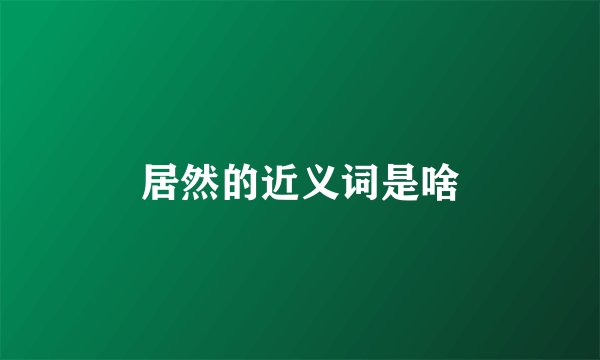居然的近义词是啥