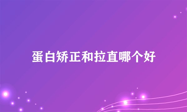 蛋白矫正和拉直哪个好