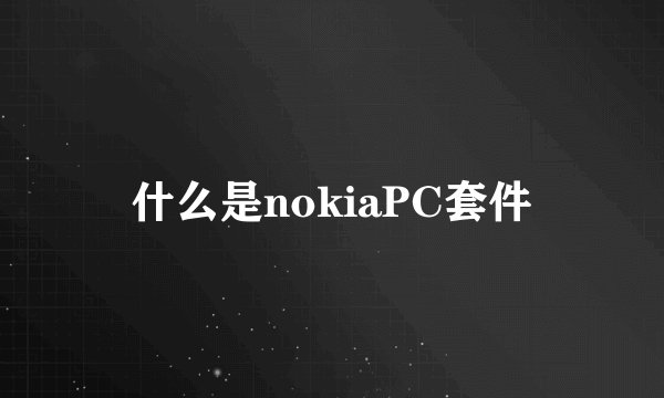 什么是nokiaPC套件