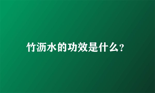 竹沥水的功效是什么？
