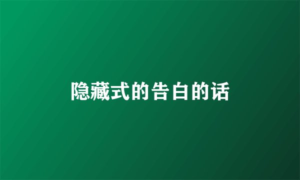 隐藏式的告白的话
