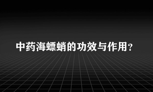 中药海螵蛸的功效与作用？