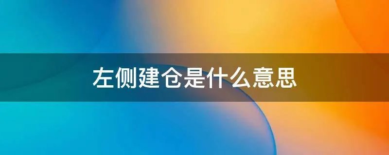 左侧建仓是什么意思