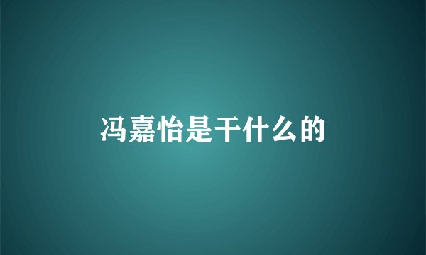 冯嘉怡是干什么的
