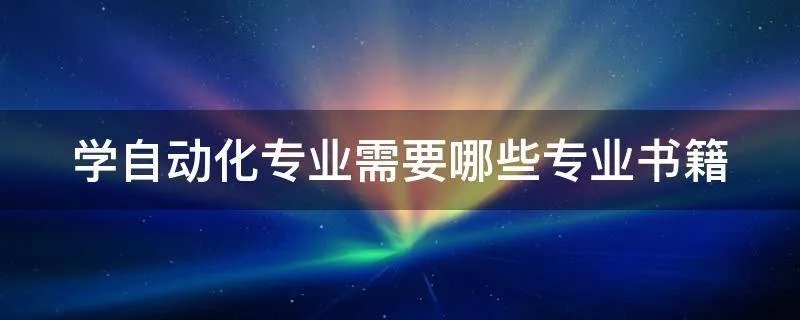 学自动化专业需要哪些专业书籍