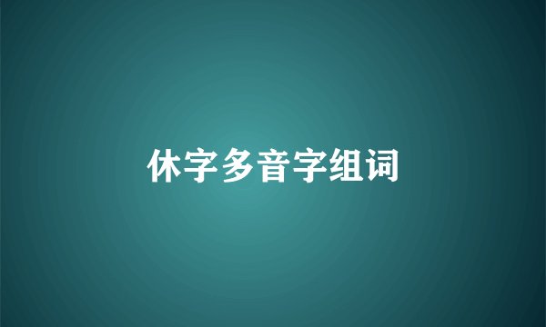 休字多音字组词