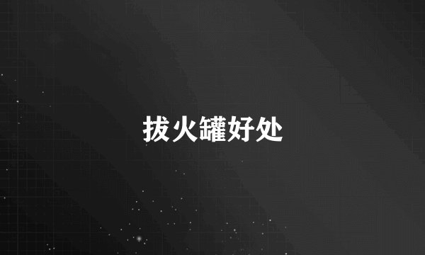拔火罐好处