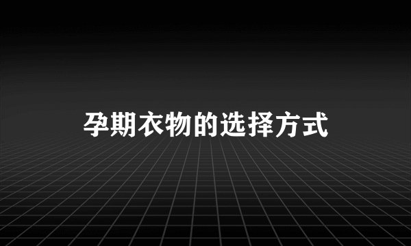 孕期衣物的选择方式
