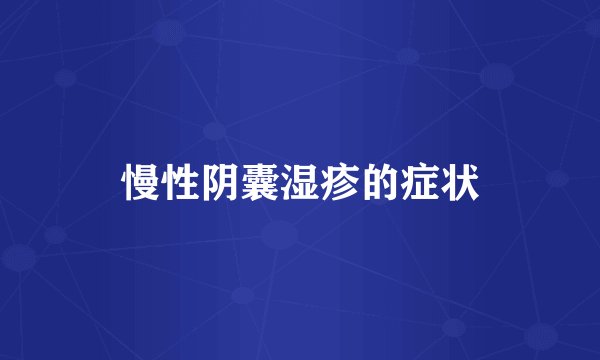 慢性阴囊湿疹的症状