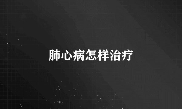肺心病怎样治疗