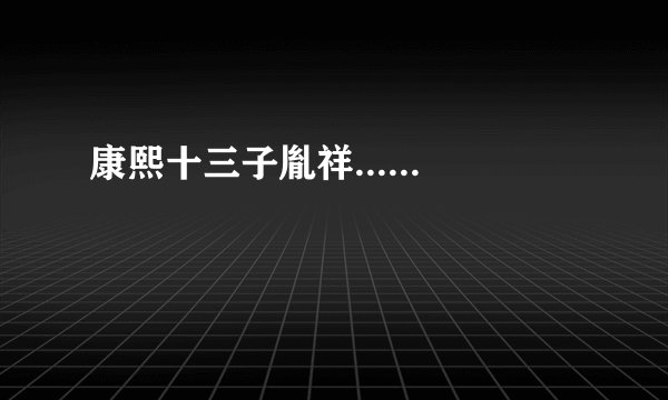 康熙十三子胤祥......
