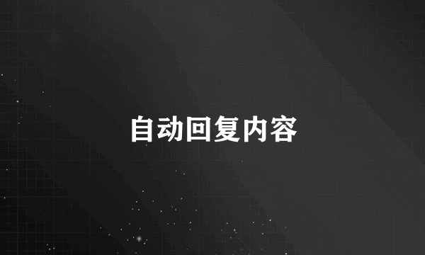 自动回复内容