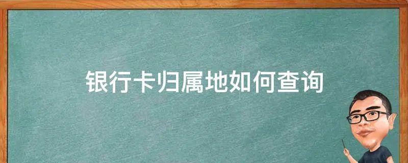 银行卡归属地如何查询
