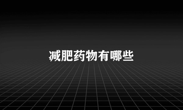 减肥药物有哪些