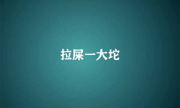 拉屎一大坨