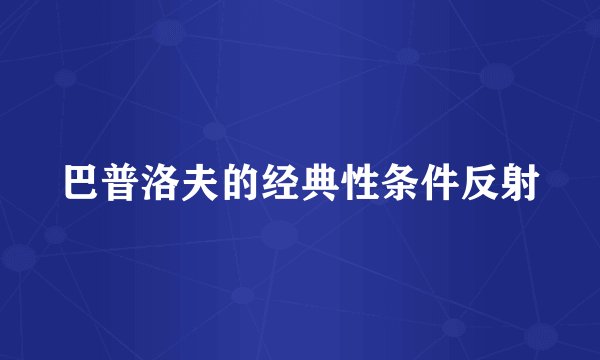巴普洛夫的经典性条件反射