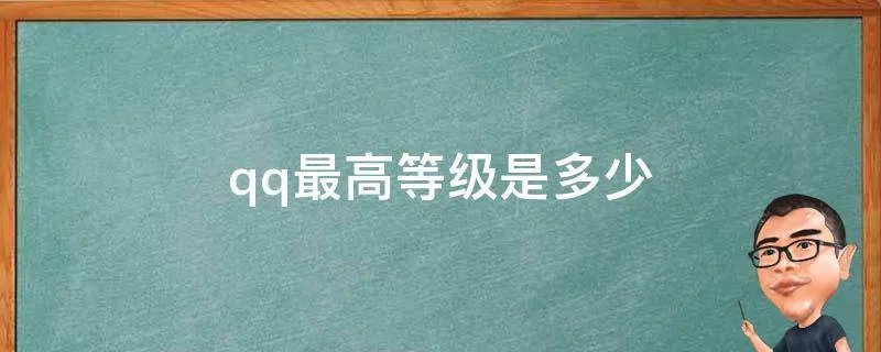 qq最高等级是多少