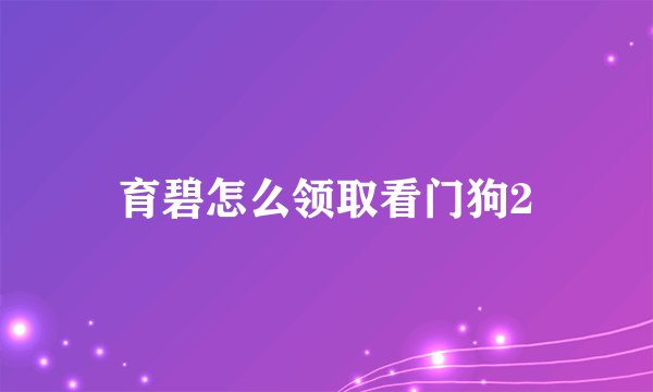育碧怎么领取看门狗2