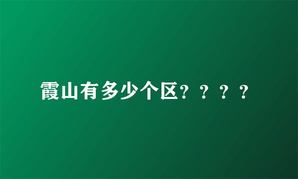霞山有多少个区？？？？