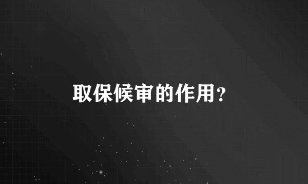 取保候审的作用？