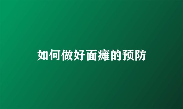 如何做好面瘫的预防