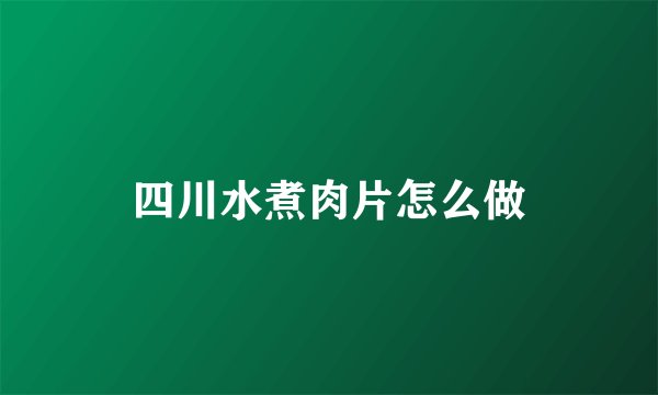 四川水煮肉片怎么做