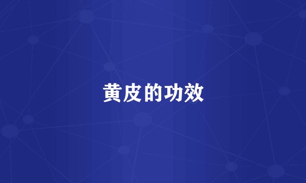 黄皮的功效