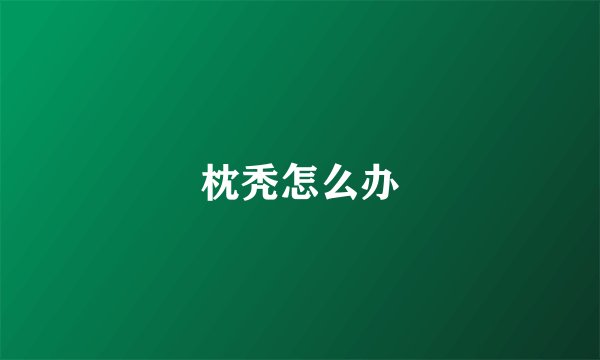 枕秃怎么办