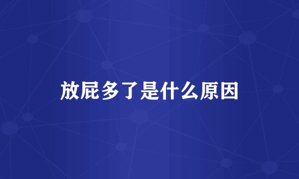 放屁多了是什么原因