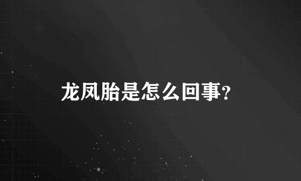 龙凤胎是怎么回事？