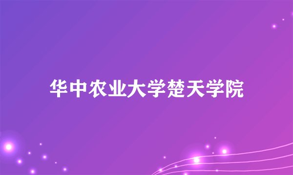华中农业大学楚天学院