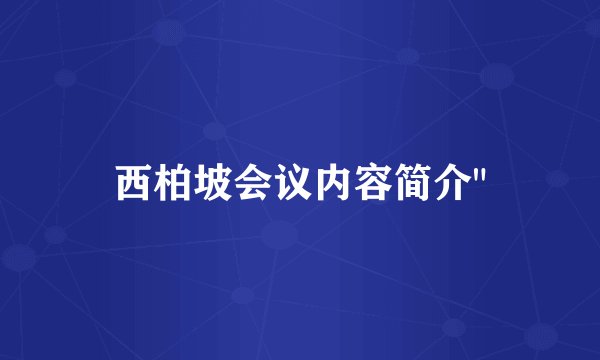 西柏坡会议内容简介