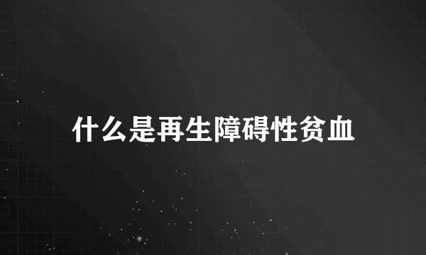 什么是再生障碍性贫血