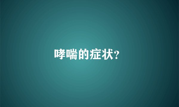 哮喘的症状？