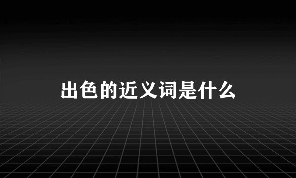 出色的近义词是什么