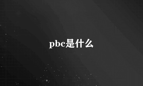 pbc是什么