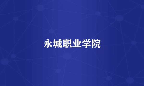 永城职业学院