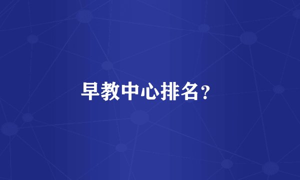 早教中心排名？