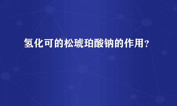 氢化可的松琥珀酸钠的作用？