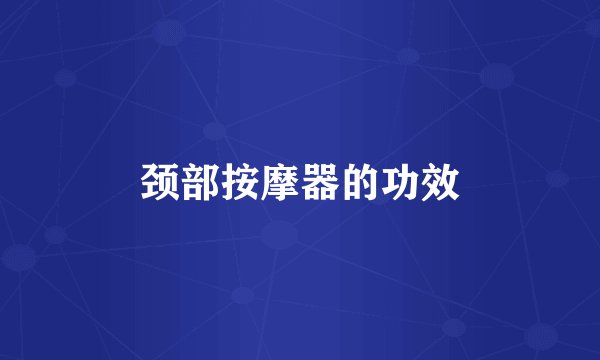 颈部按摩器的功效