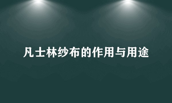 凡士林纱布的作用与用途
