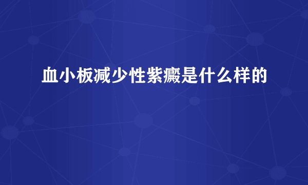 血小板减少性紫癜是什么样的