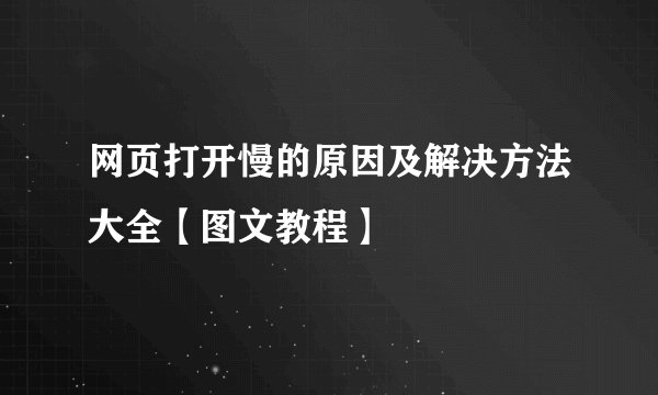 网页打开慢的原因及解决方法大全【图文教程】