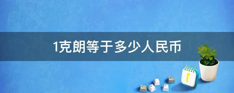 1克朗等于多少人民币