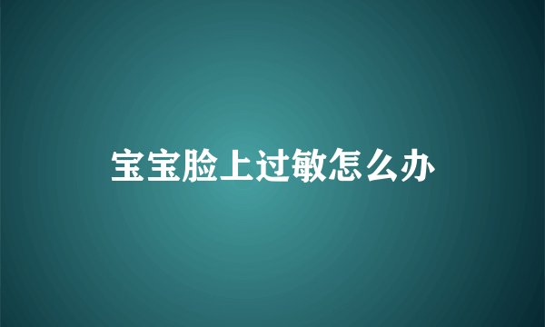 宝宝脸上过敏怎么办