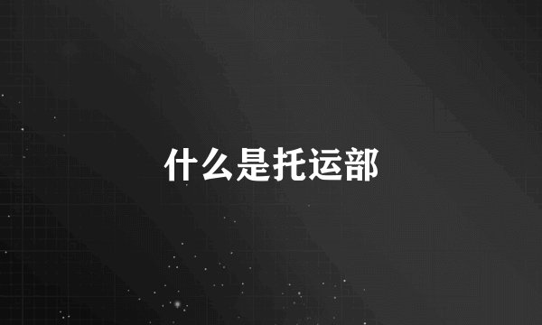 什么是托运部
