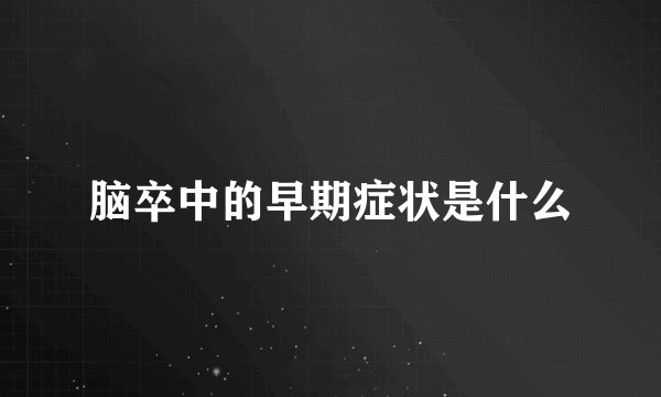 脑卒中的早期症状是什么